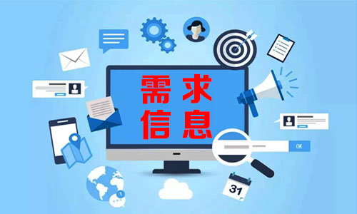 거제需求信息